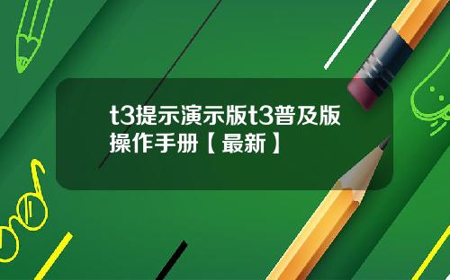t3提示演示版t3普及版操作手册【最新】