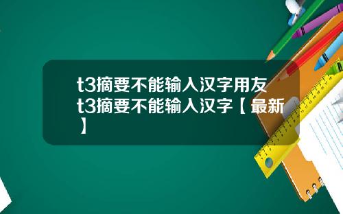 t3摘要不能输入汉字用友t3摘要不能输入汉字【最新】