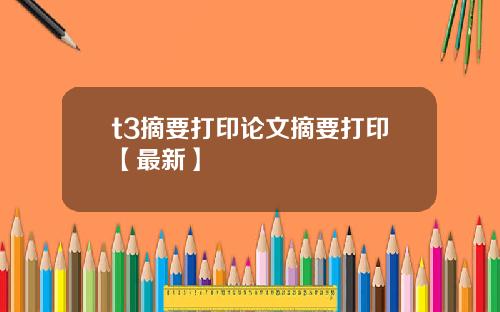t3摘要打印论文摘要打印【最新】