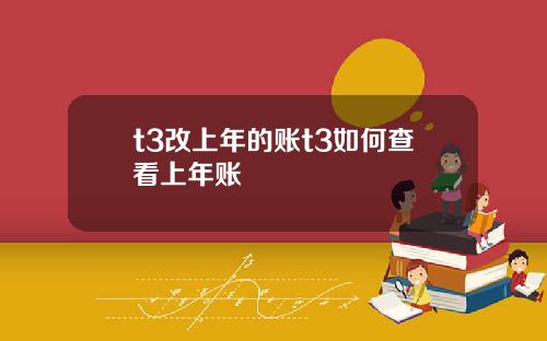 t3改上年的账t3如何查看上年账