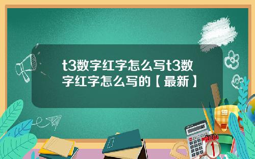 t3数字红字怎么写t3数字红字怎么写的【最新】