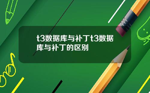 t3数据库与补丁t3数据库与补丁的区别