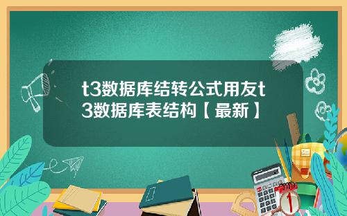 t3数据库结转公式用友t3数据库表结构【最新】