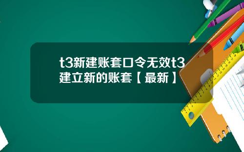 t3新建账套口令无效t3建立新的账套【最新】