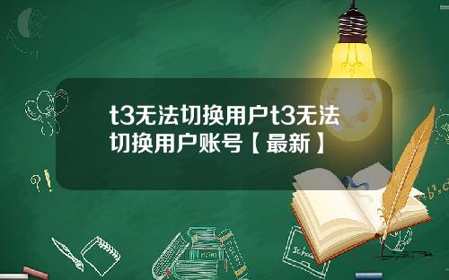 t3无法切换用户t3无法切换用户账号【最新】