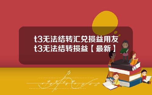 t3无法结转汇兑损益用友t3无法结转损益【最新】