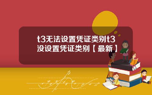 t3无法设置凭证类别t3没设置凭证类别【最新】