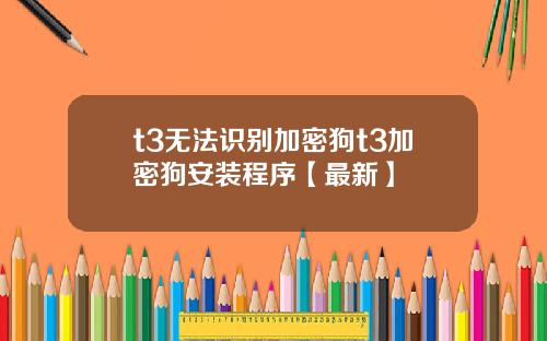 t3无法识别加密狗t3加密狗安装程序【最新】
