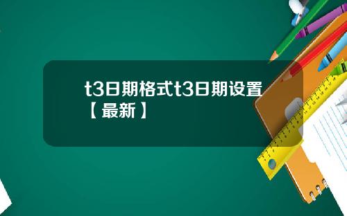 t3日期格式t3日期设置【最新】