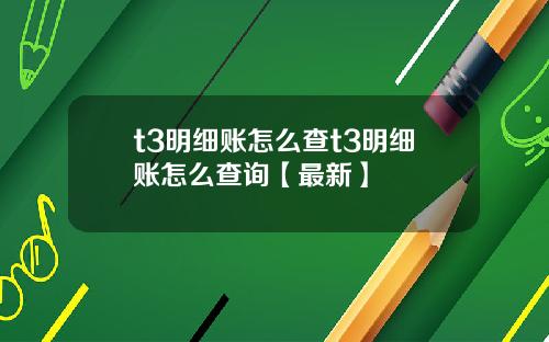 t3明细账怎么查t3明细账怎么查询【最新】
