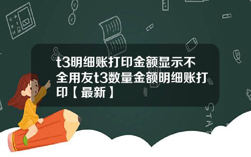 t3明细账打印金额显示不全用友t3数量金额明细账打印【最新】