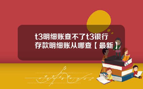 t3明细账查不了t3银行存款明细账从哪查【最新】
