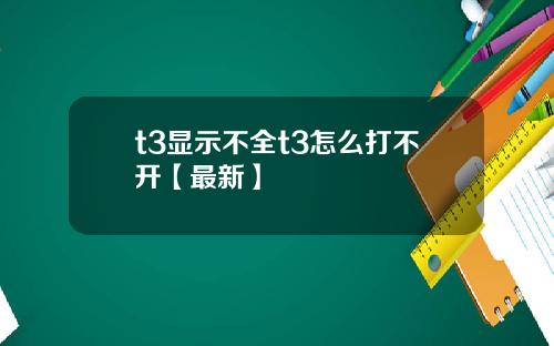 t3显示不全t3怎么打不开【最新】