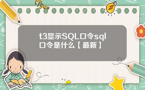 t3显示SQL口令sql口令是什么【最新】