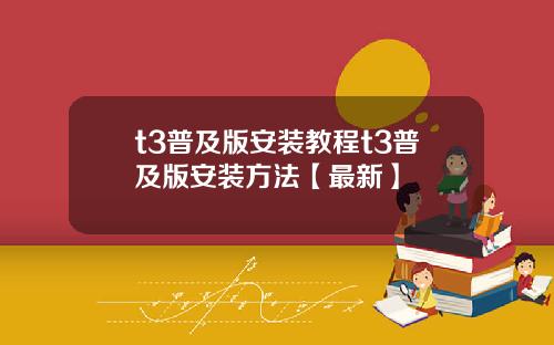 t3普及版安装教程t3普及版安装方法【最新】