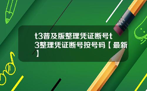 t3普及版整理凭证断号t3整理凭证断号按号码【最新】