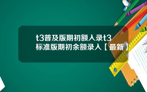 t3普及版期初额入录t3标准版期初余额录入【最新】