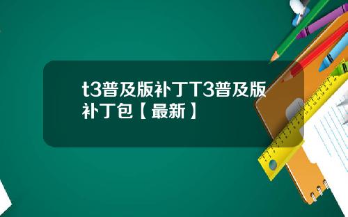 t3普及版补丁T3普及版补丁包【最新】