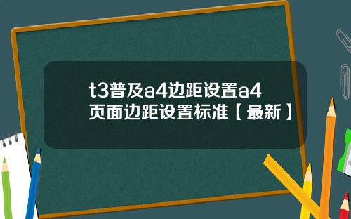 t3普及a4边距设置a4页面边距设置标准【最新】
