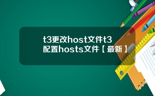 t3更改host文件t3配置hosts文件【最新】