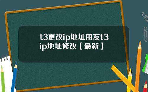 t3更改ip地址用友t3ip地址修改【最新】