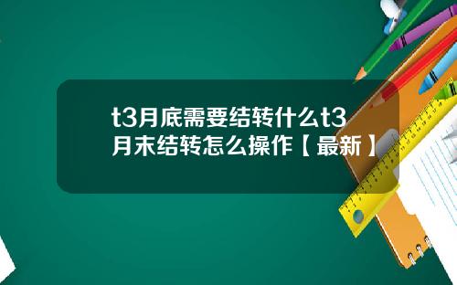 t3月底需要结转什么t3月末结转怎么操作【最新】