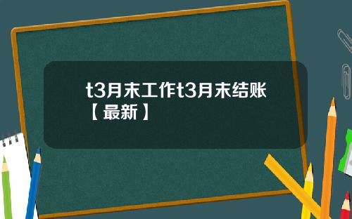 t3月末工作t3月末结账【最新】