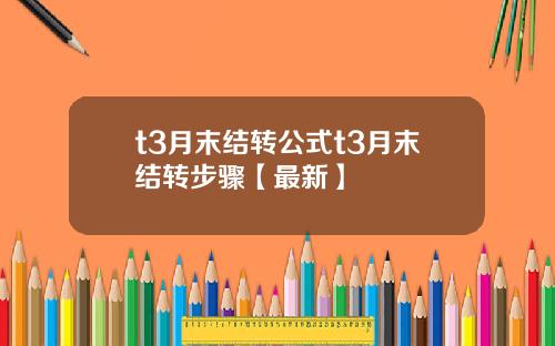t3月末结转公式t3月末结转步骤【最新】