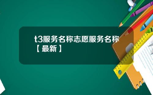 t3服务名称志愿服务名称【最新】