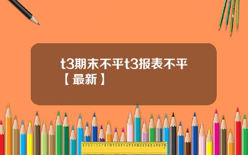 t3期末不平t3报表不平【最新】