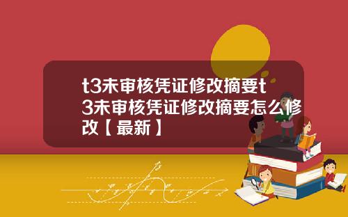 t3未审核凭证修改摘要t3未审核凭证修改摘要怎么修改【最新】