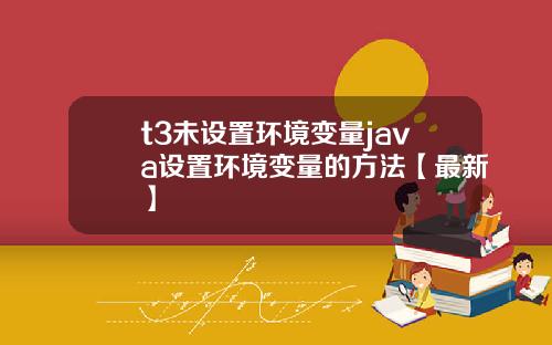 t3未设置环境变量java设置环境变量的方法【最新】
