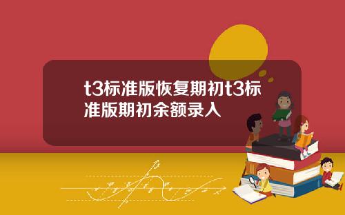 t3标准版恢复期初t3标准版期初余额录入