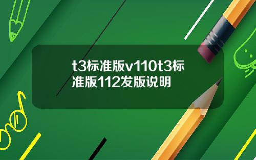 t3标准版v110t3标准版112发版说明
