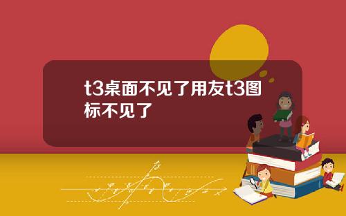 t3桌面不见了用友t3图标不见了