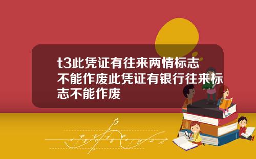 t3此凭证有往来两情标志不能作废此凭证有银行往来标志不能作废