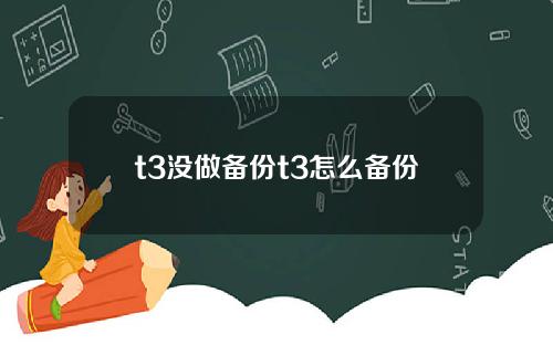 t3没做备份t3怎么备份