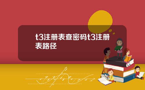t3注册表查密码t3注册表路径
