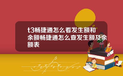 t3畅捷通怎么看发生额和余额畅捷通怎么查发生额及余额表