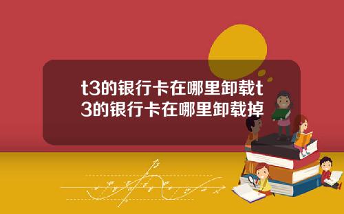 t3的银行卡在哪里卸载t3的银行卡在哪里卸载掉