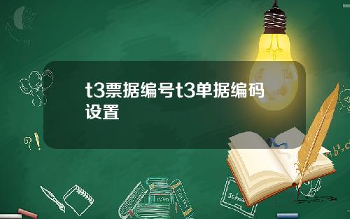 t3票据编号t3单据编码设置