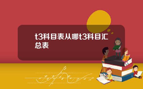t3科目表从哪t3科目汇总表