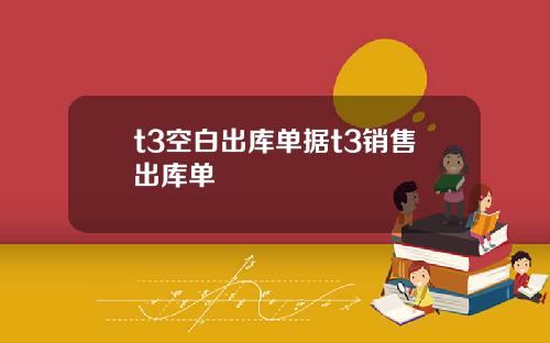 t3空白出库单据t3销售出库单