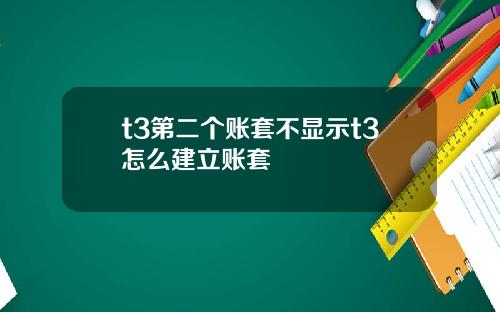 t3第二个账套不显示t3怎么建立账套