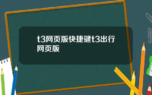 t3网页版快捷键t3出行网页版