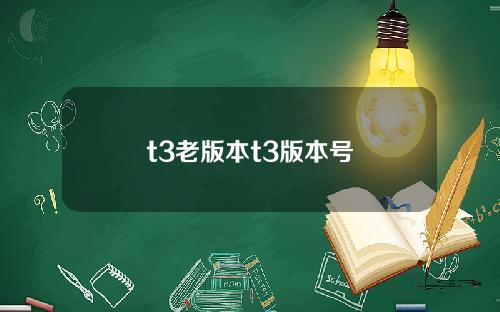 t3老版本t3版本号