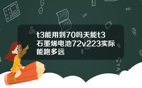 t3能用到70吗天能t3石墨烯电池72v223实际能跑多远