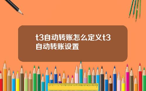 t3自动转账怎么定义t3自动转账设置