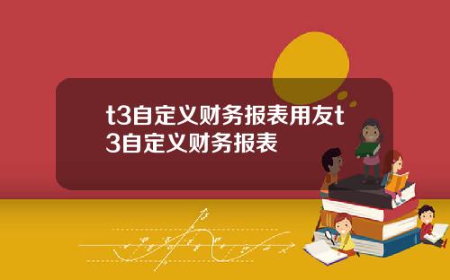 t3自定义财务报表用友t3自定义财务报表