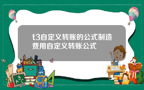 t3自定义转账的公式制造费用自定义转账公式